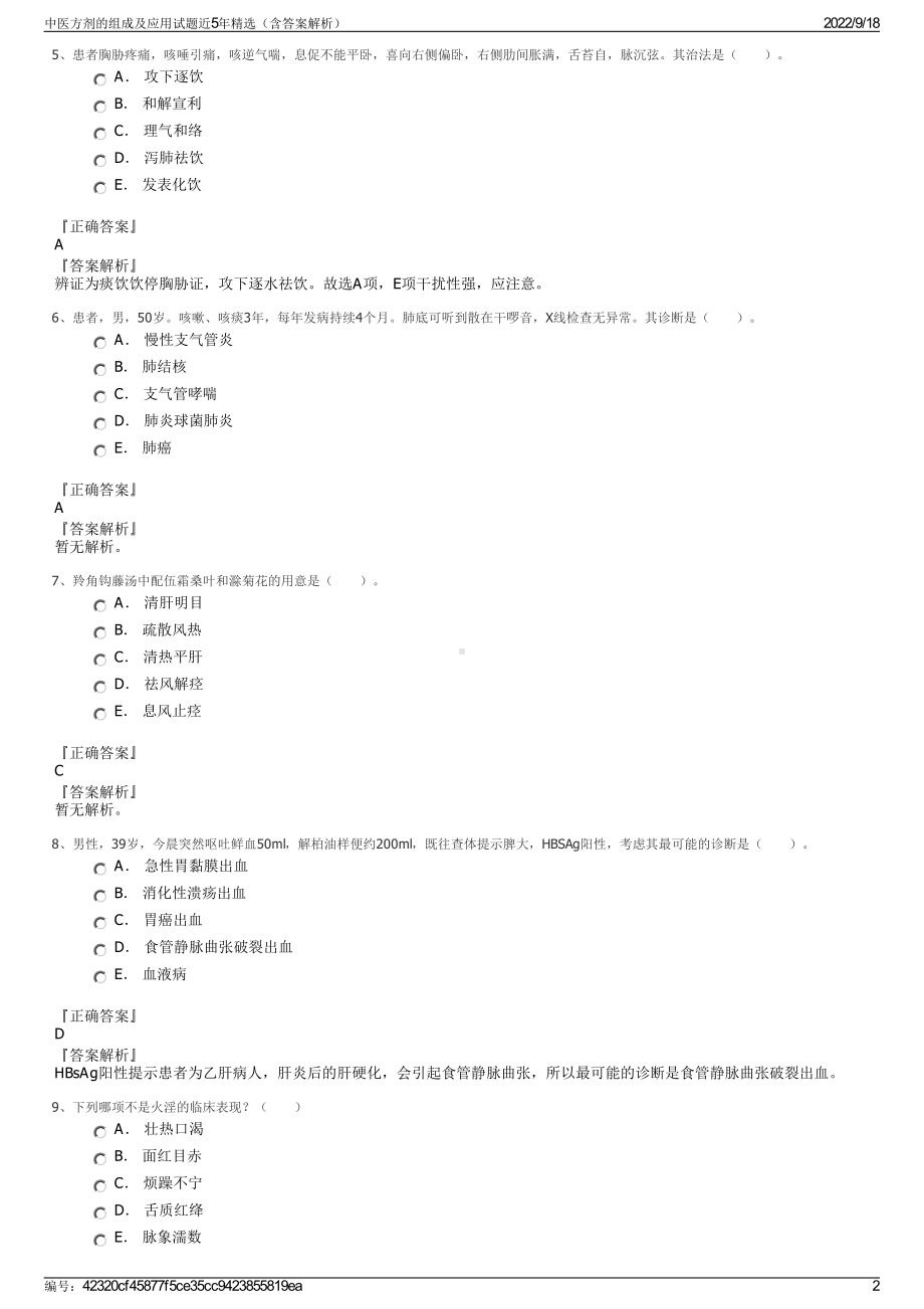 中医方剂的组成及应用试题近5年精选（含答案解析）.pdf_第2页