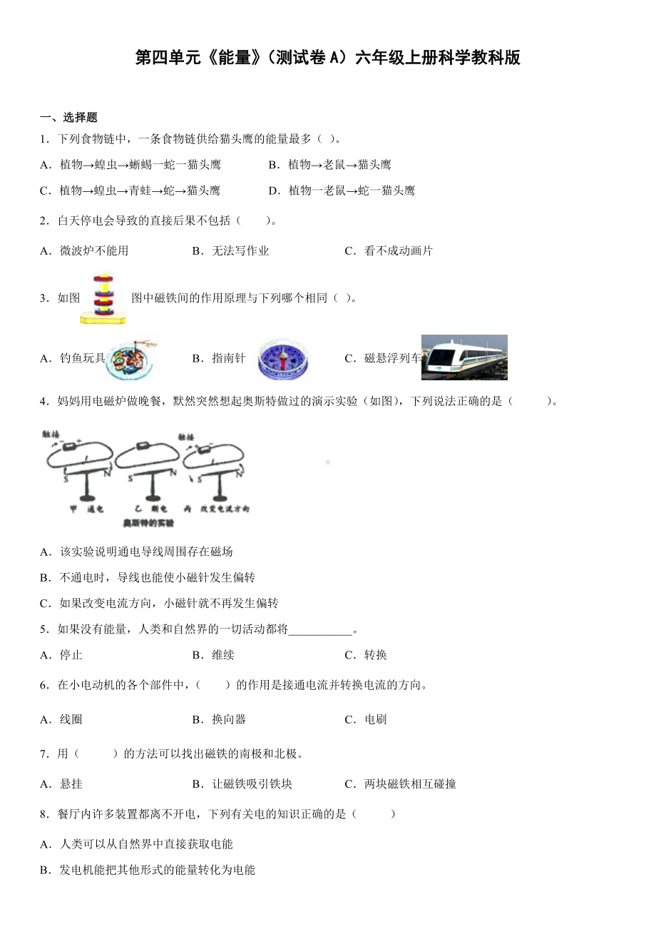 2022新教科版六年级上册《科学》第四单元《能量》（单元测试）.docx_第1页