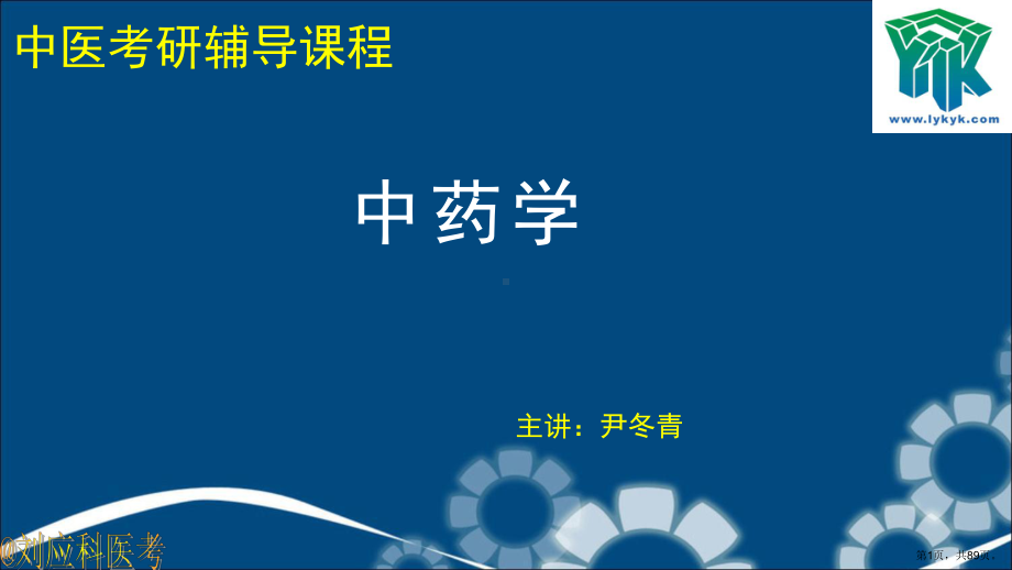 中医考研-中药3分析课件.pptx_第1页