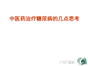 中医药治疗糖尿病的几点思考课件.ppt