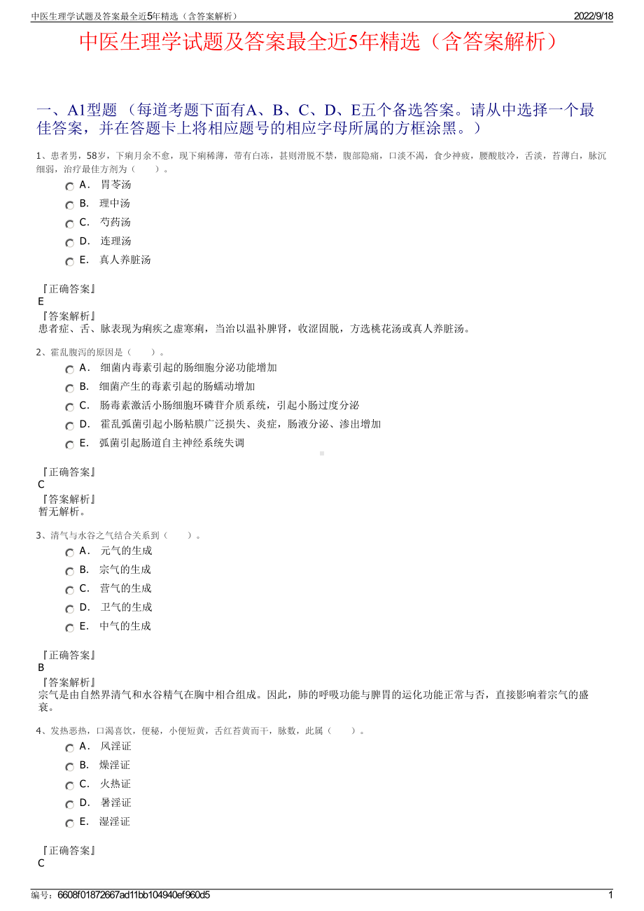 中医生理学试题及答案最全近5年精选（含答案解析）.pdf_第1页