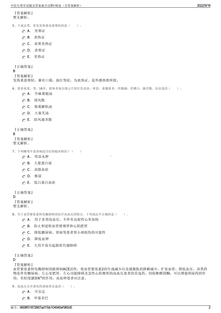 中医生理学试题及答案最全近5年精选（含答案解析）.pdf_第2页