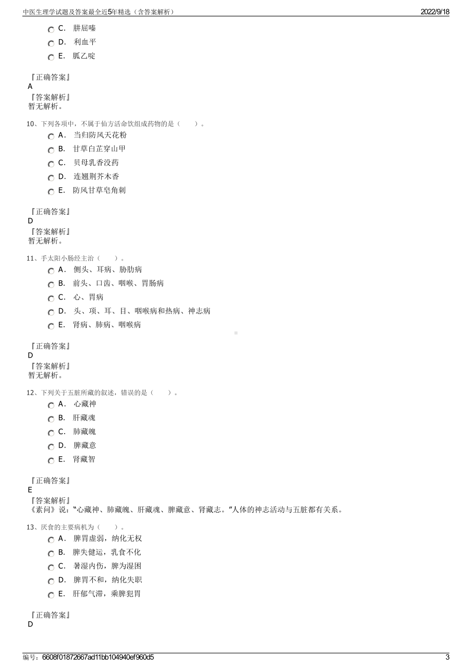 中医生理学试题及答案最全近5年精选（含答案解析）.pdf_第3页