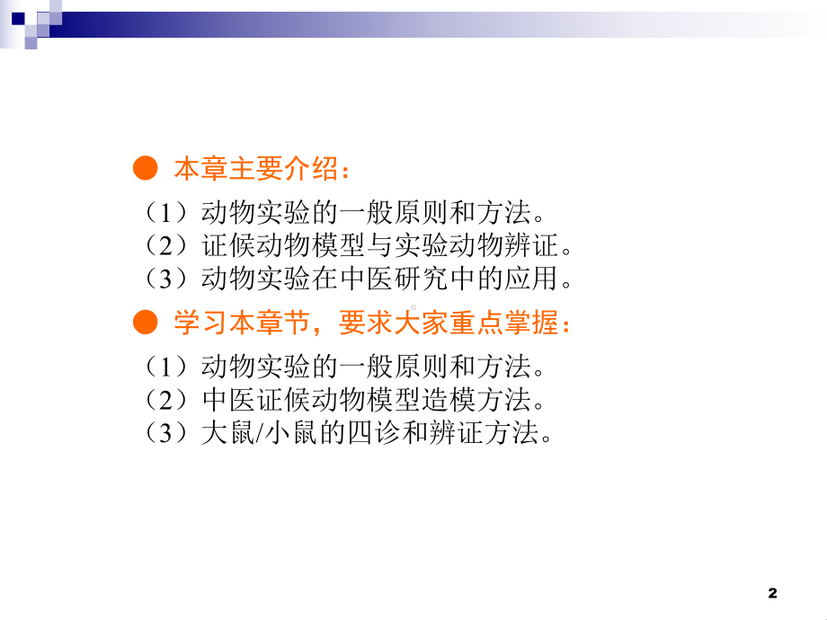 中医动物实验研究课件.ppt_第2页