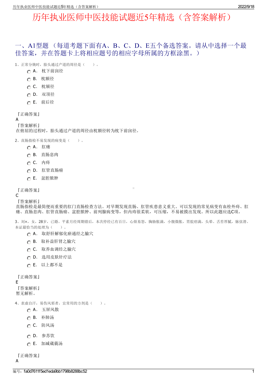 历年执业医师中医技能试题近5年精选（含答案解析）.pdf_第1页