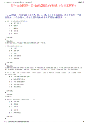 历年执业医师中医技能试题近5年精选（含答案解析）.pdf