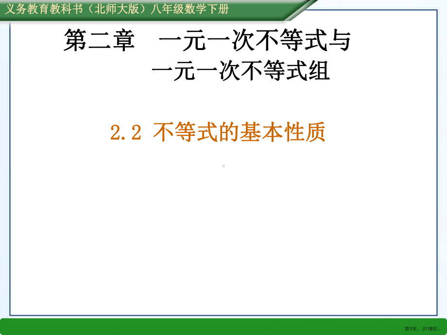 不等式的基本性质教学课件北师大版.ppt_第1页