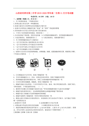 山西省河津市第二中学2019-2020学年高一生物11月月考试题.doc