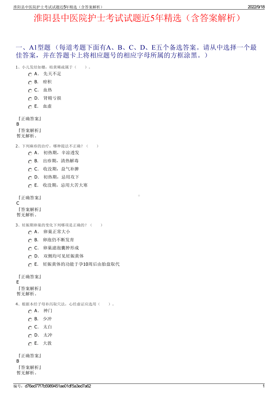 淮阳县中医院护士考试试题近5年精选（含答案解析）.pdf_第1页