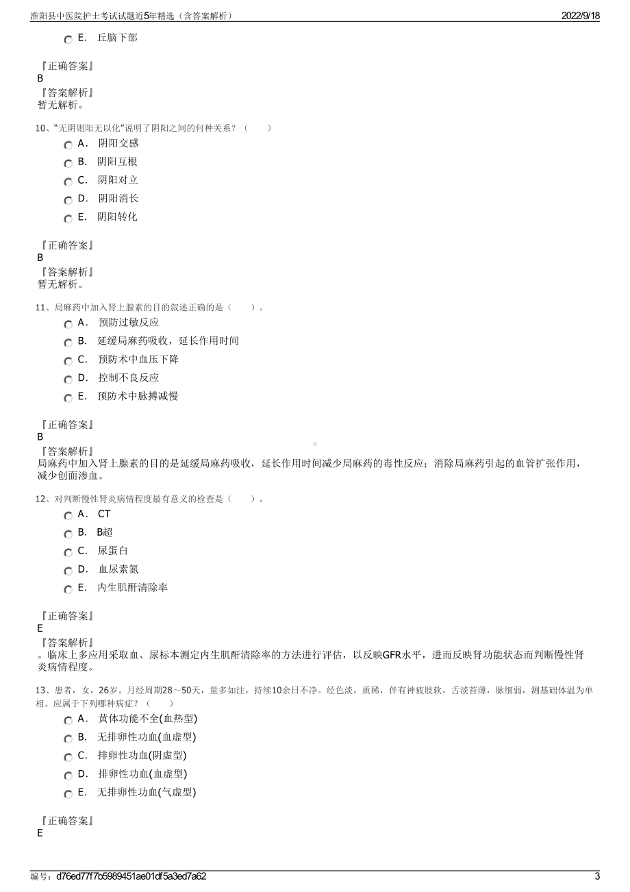 淮阳县中医院护士考试试题近5年精选（含答案解析）.pdf_第3页