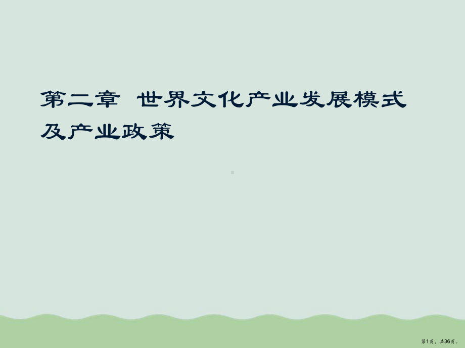 世界文化产业发展模式及产业政策讲义教学课件.ppt_第1页