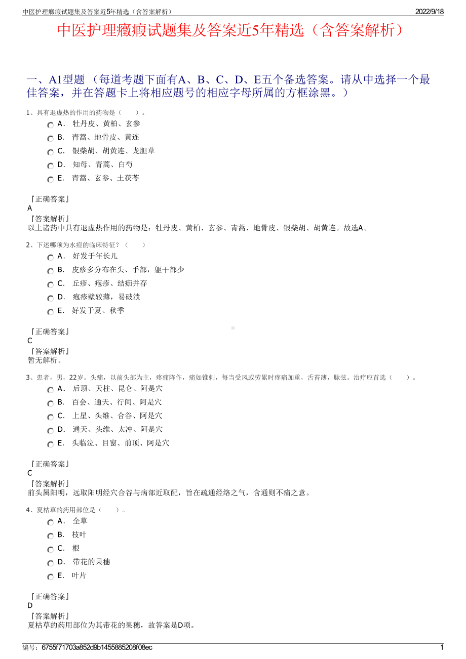 中医护理癥瘕试题集及答案近5年精选（含答案解析）.pdf_第1页