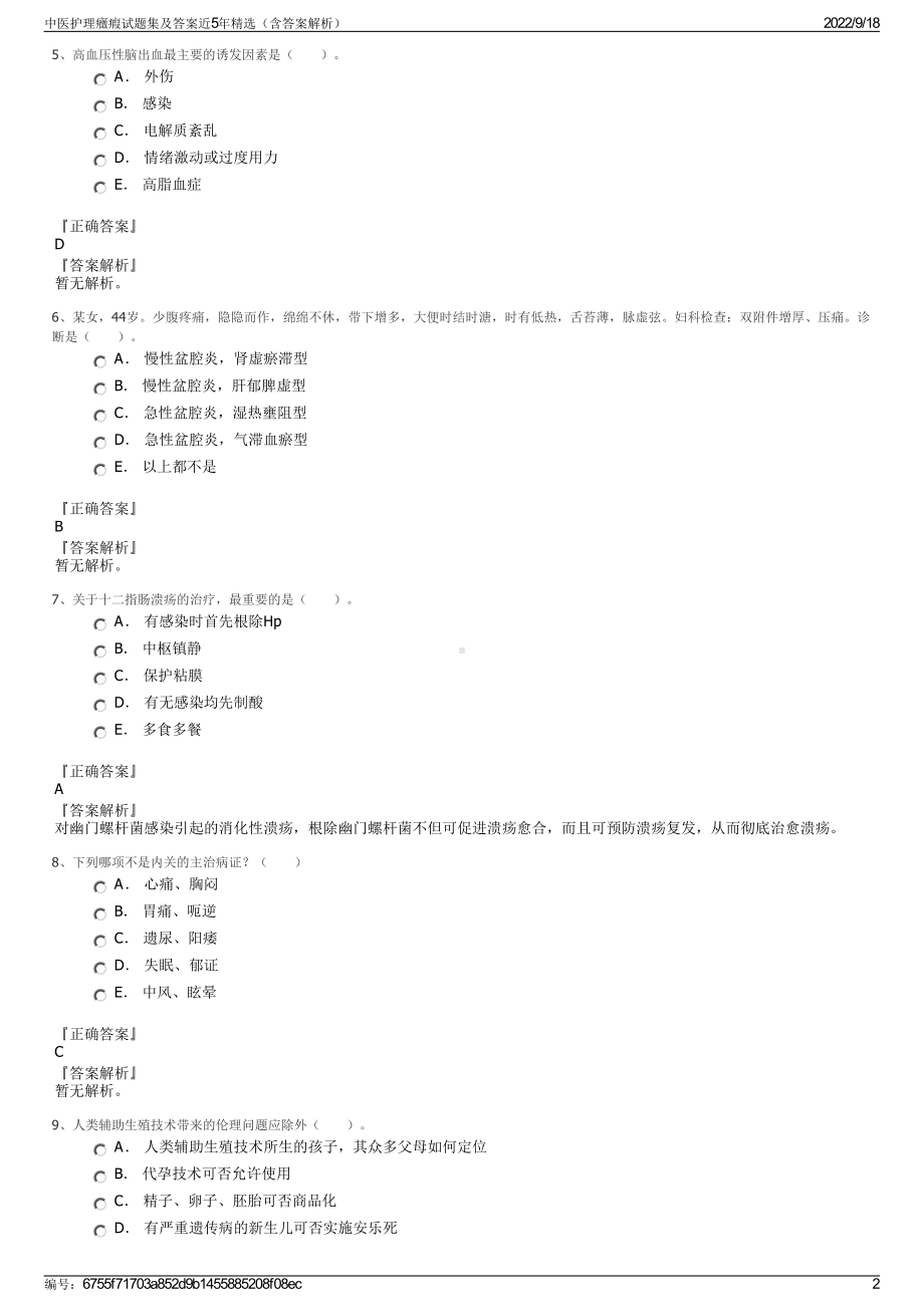 中医护理癥瘕试题集及答案近5年精选（含答案解析）.pdf_第2页