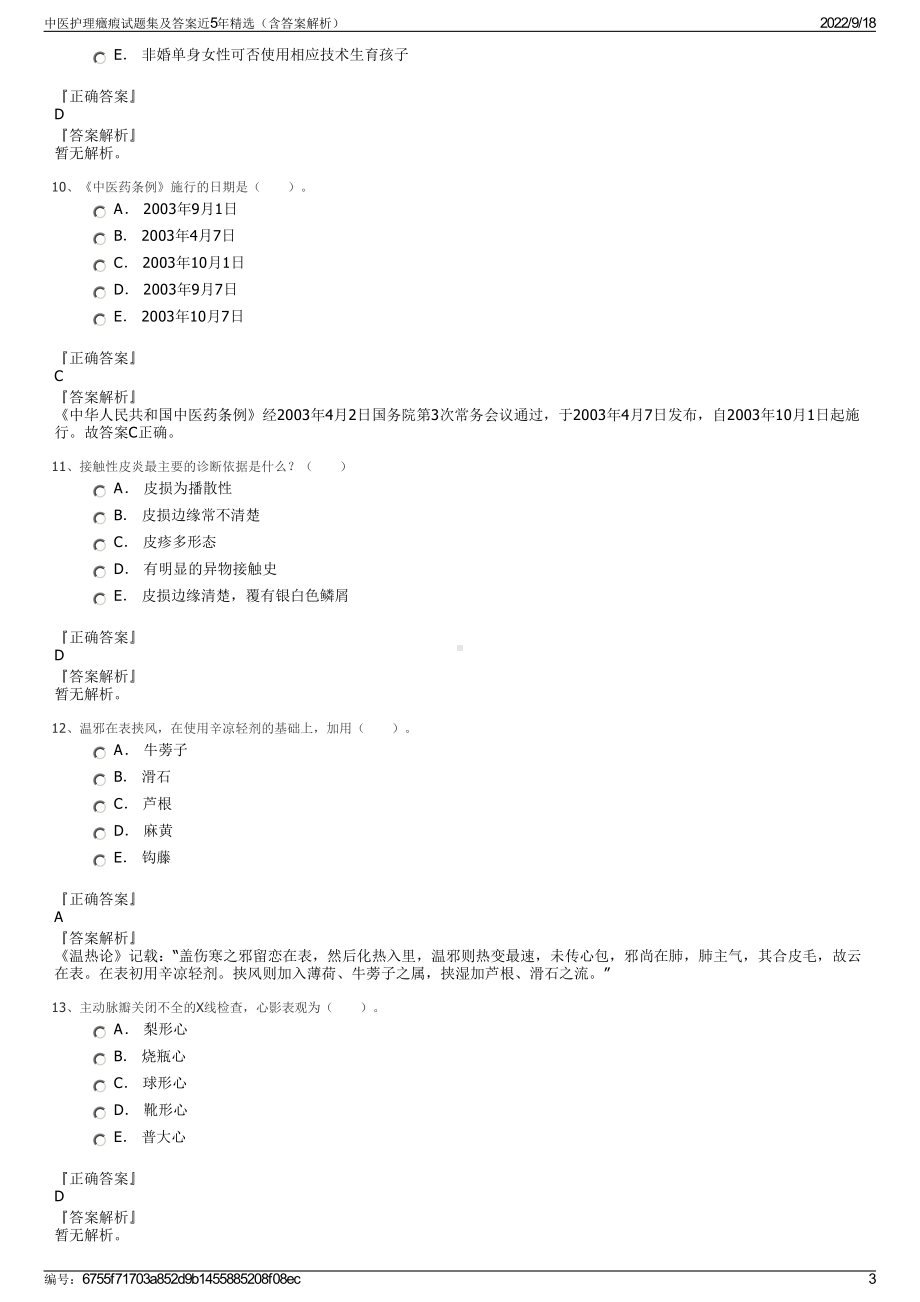 中医护理癥瘕试题集及答案近5年精选（含答案解析）.pdf_第3页