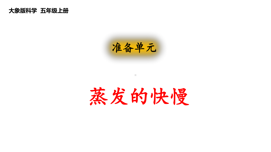 准备单元-蒸发的快慢（ppt课件）-2022新大象版五年级上册《科学》.pptx_第1页