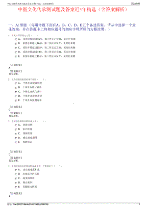 中医文化传承测试题及答案近5年精选（含答案解析）.pdf