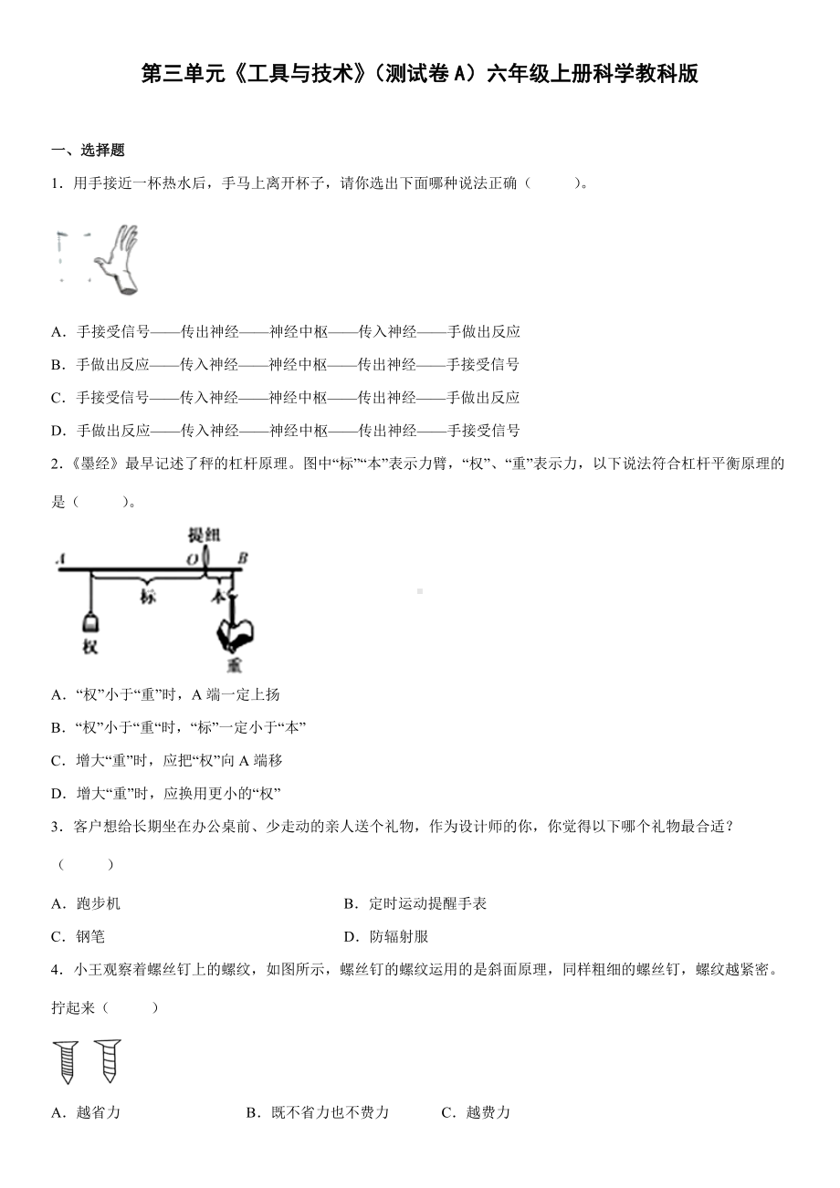 2022新教科版六年级上册《科学》第三单元《工具与技术》（测试卷A）（单元测试）.docx_第1页