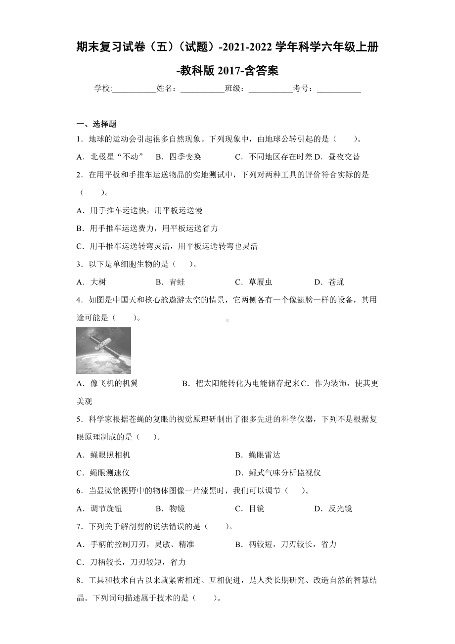 2022新教科版六年级上册《科学》期末复习试卷（试题）(22).docx_第1页