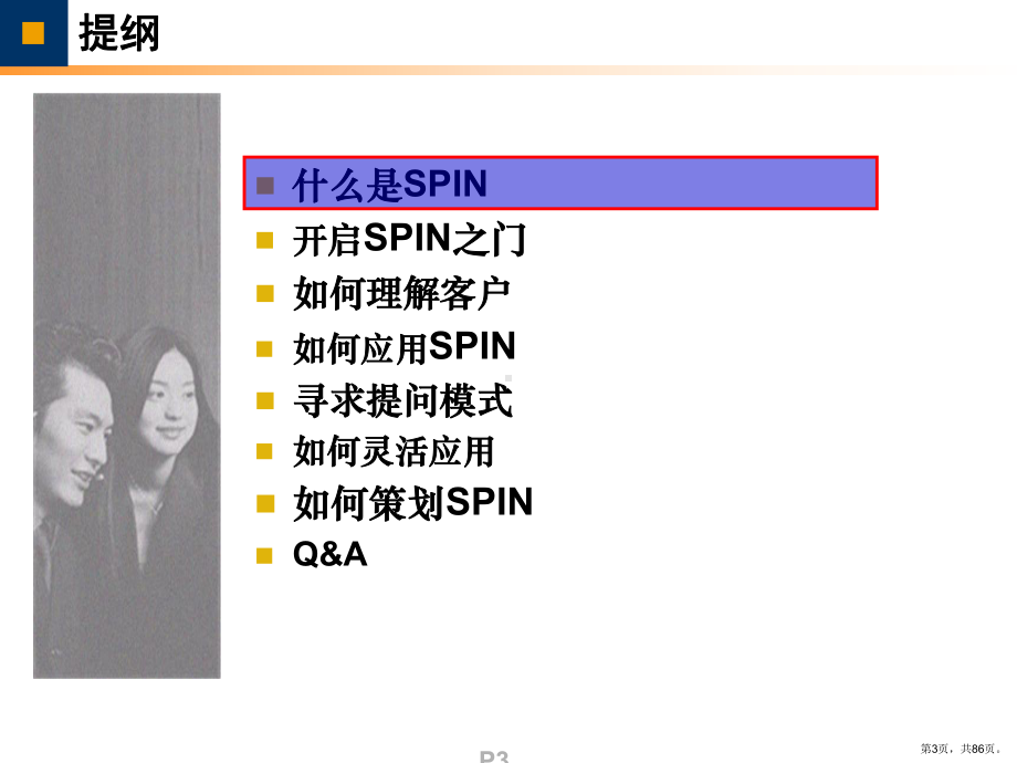 世界顶尖销售成功秘籍大项目SPIN销售技巧解决方案销售课件.pptx_第3页