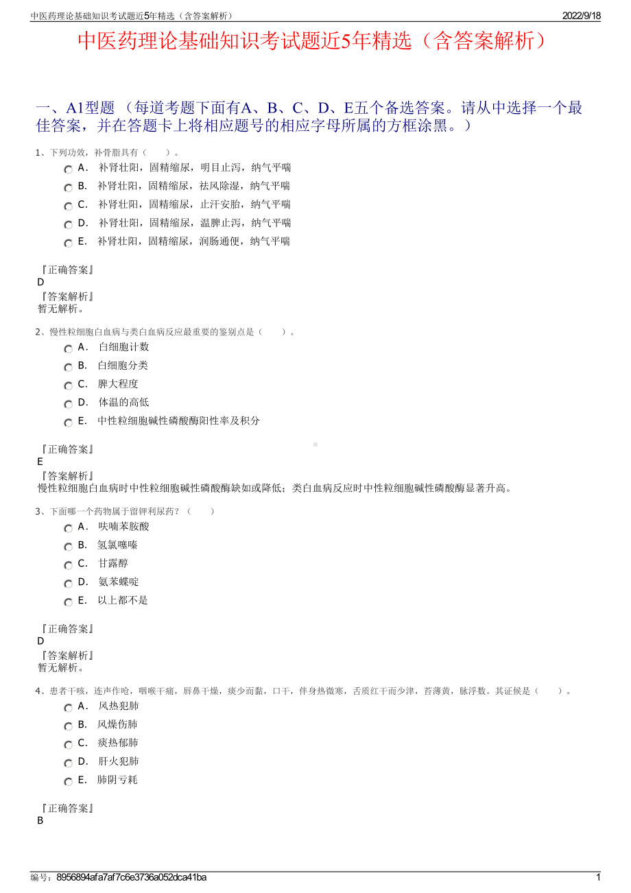 中医药理论基础知识考试题近5年精选（含答案解析）.pdf_第1页