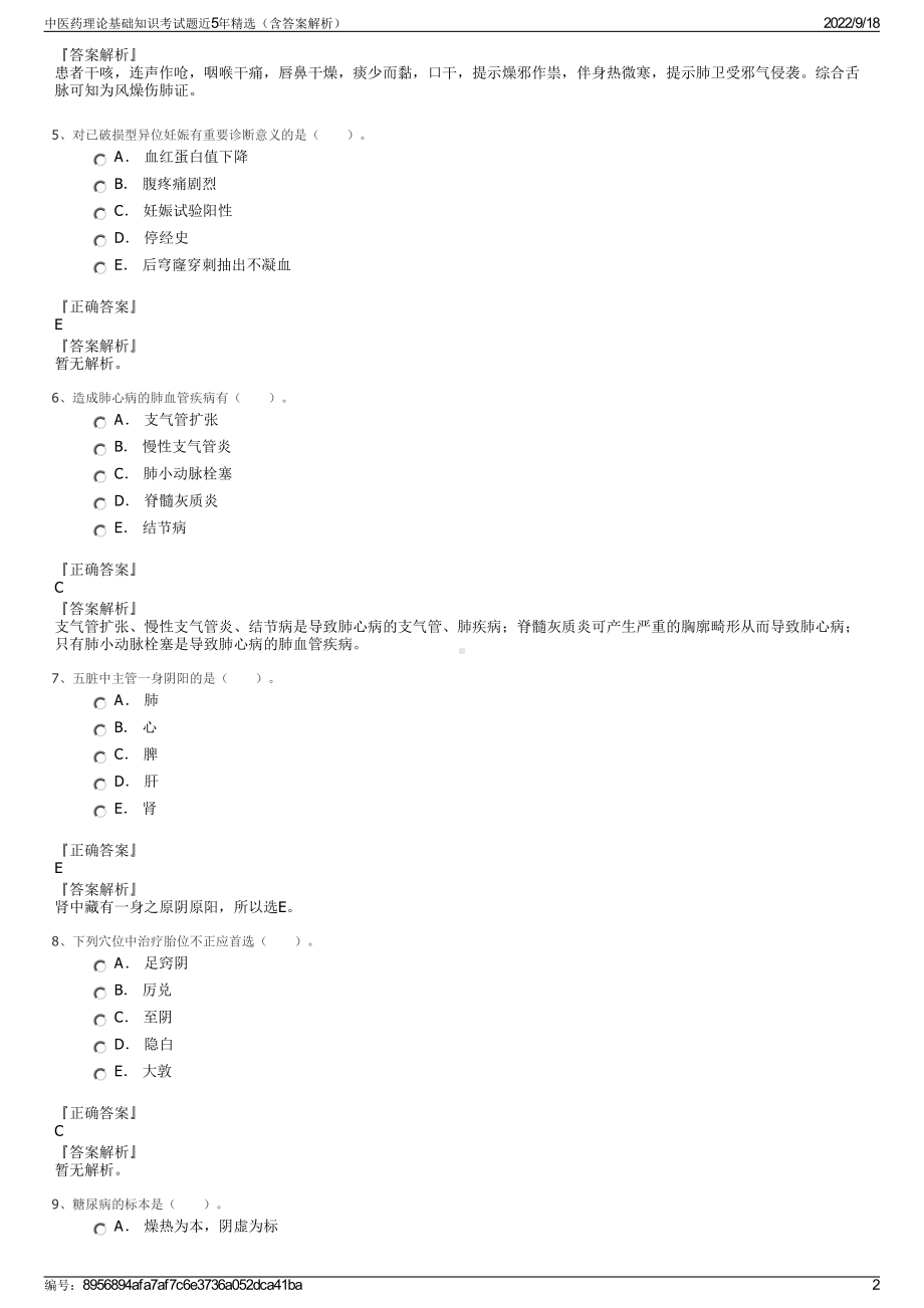 中医药理论基础知识考试题近5年精选（含答案解析）.pdf_第2页