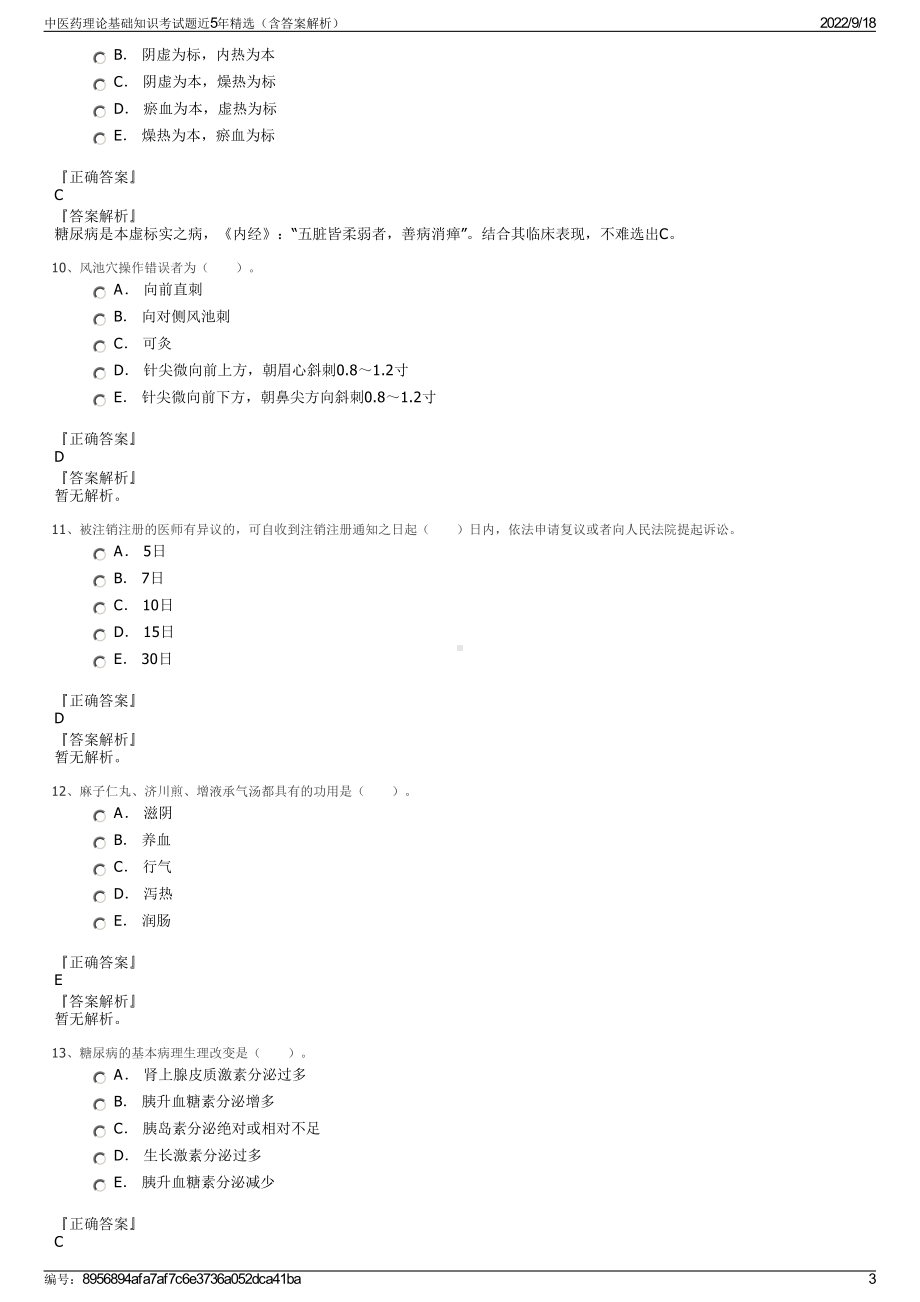 中医药理论基础知识考试题近5年精选（含答案解析）.pdf_第3页