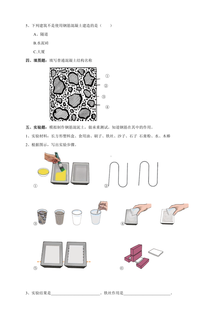 5.17《钢筋混凝土与现代建筑业》（同步练习）（含答案）-2022新苏教版六年级上册《科学》.doc_第2页