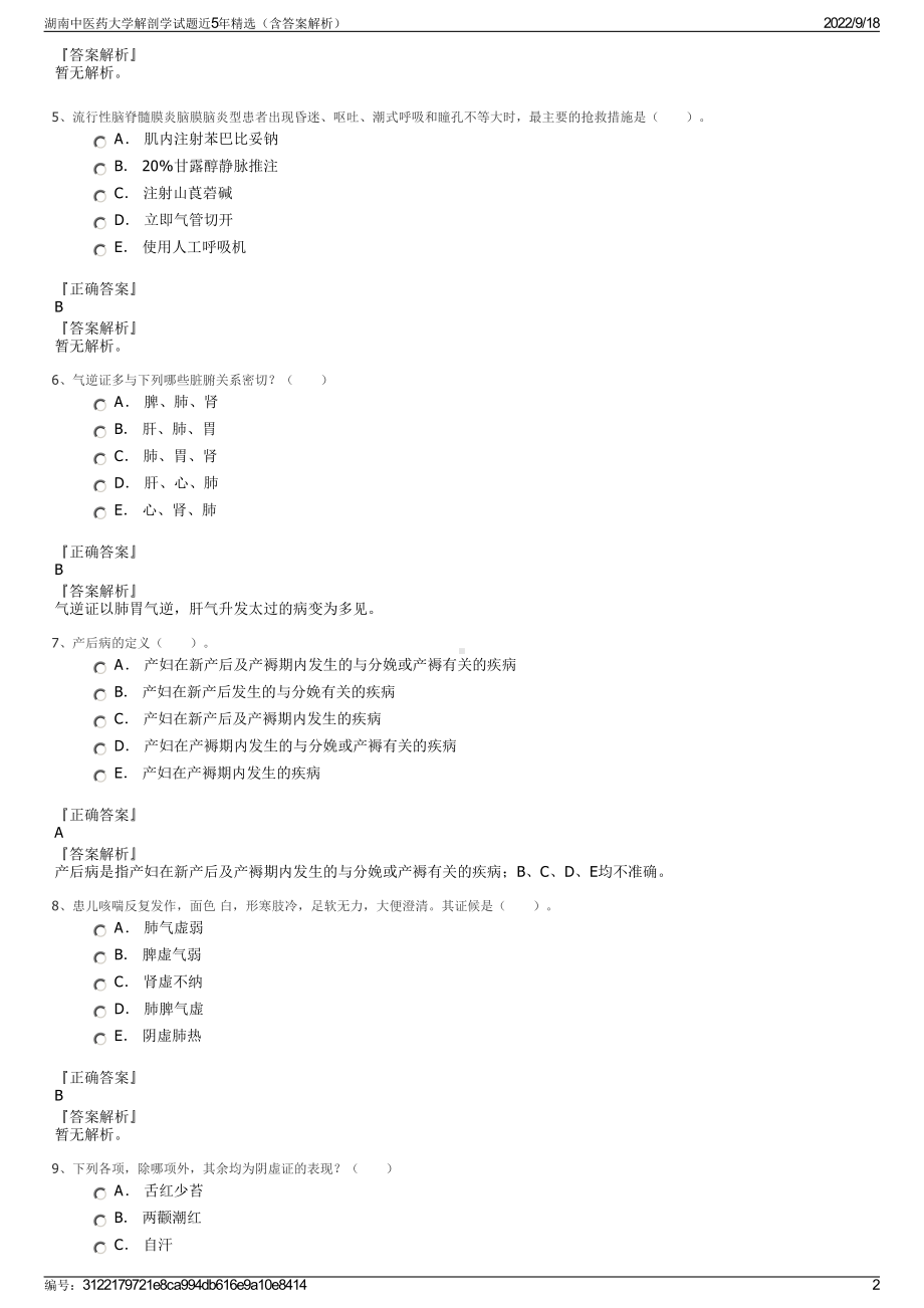 湖南中医药大学解剖学试题近5年精选（含答案解析）.pdf_第2页