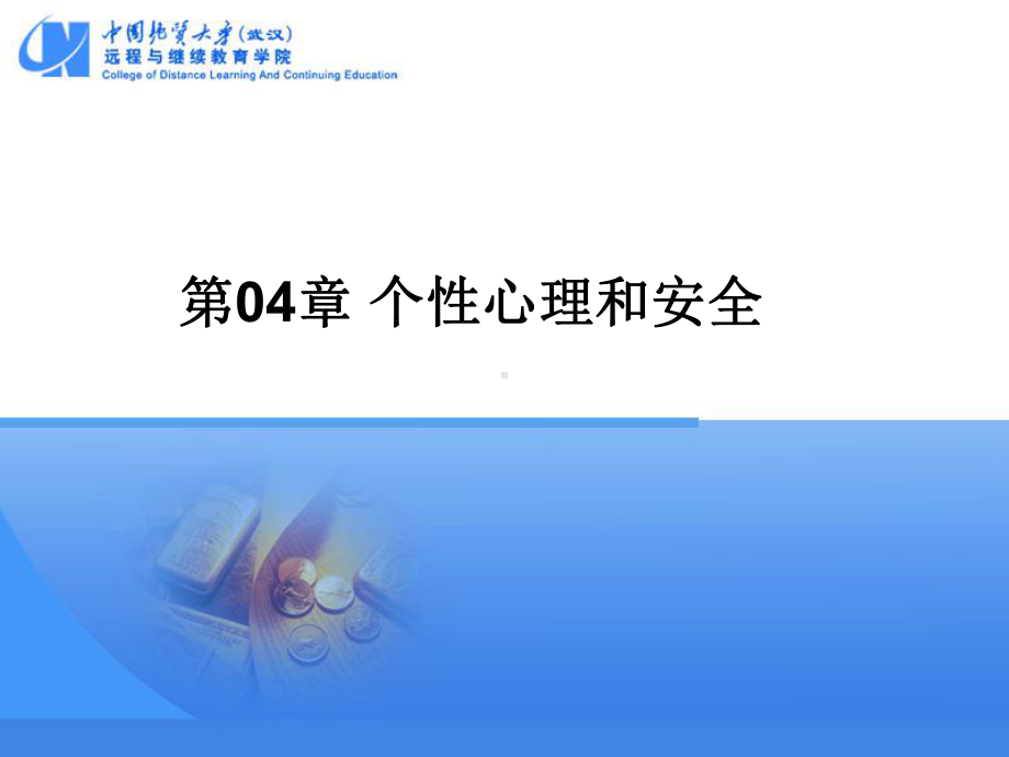 个性心理和安全课件.ppt_第1页