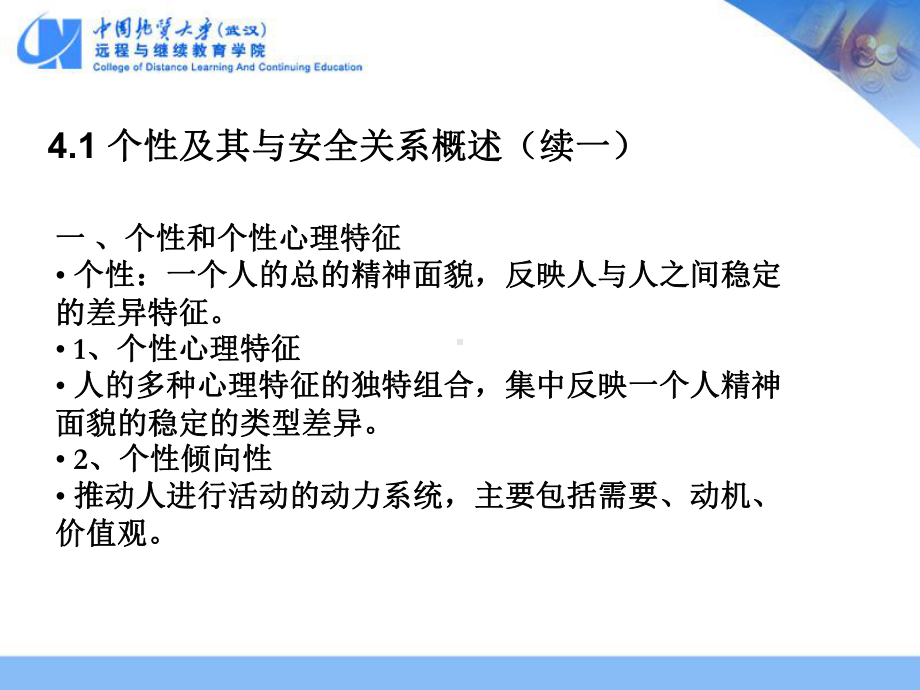 个性心理和安全课件.ppt_第3页