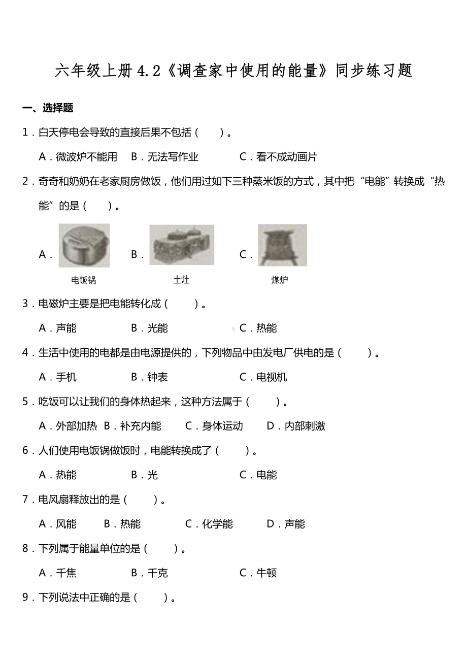 4.2《调查家中使用的能量》（同步练习） -2022新教科版六年级上册《科学》.doc_第1页