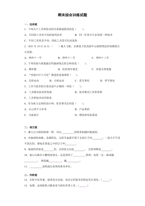 2022新教科版六年级上册《科学》期末综合训练（试题）.docx