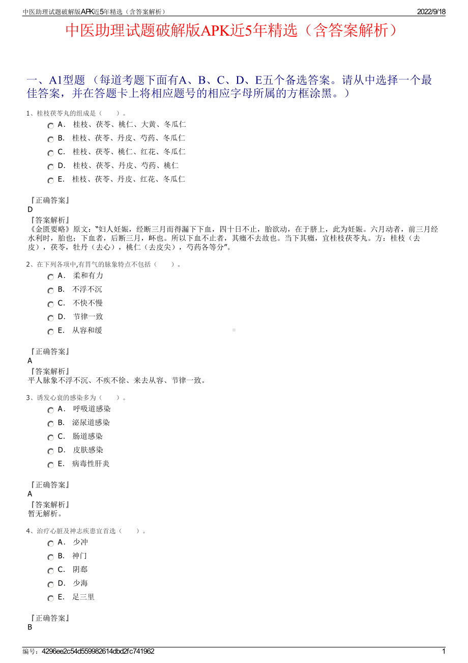 中医助理试题破解版APK近5年精选（含答案解析）.pdf_第1页