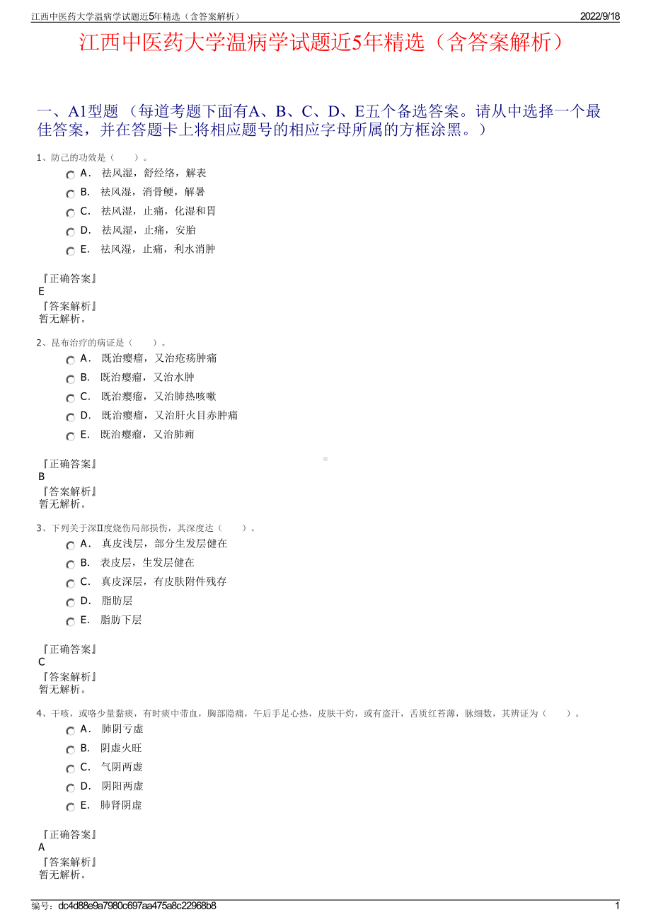 江西中医药大学温病学试题近5年精选（含答案解析）.pdf_第1页