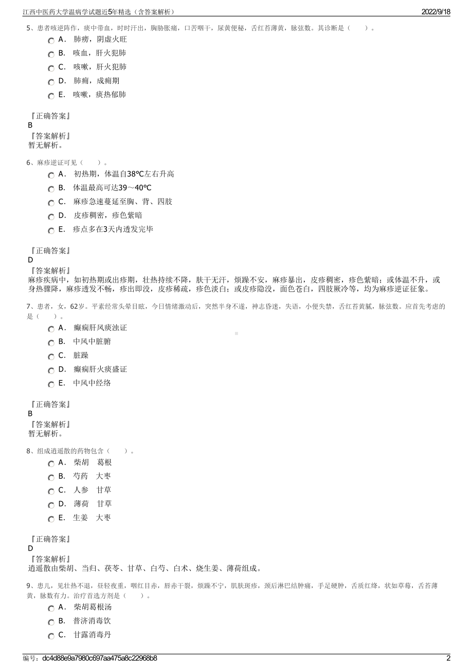 江西中医药大学温病学试题近5年精选（含答案解析）.pdf_第2页