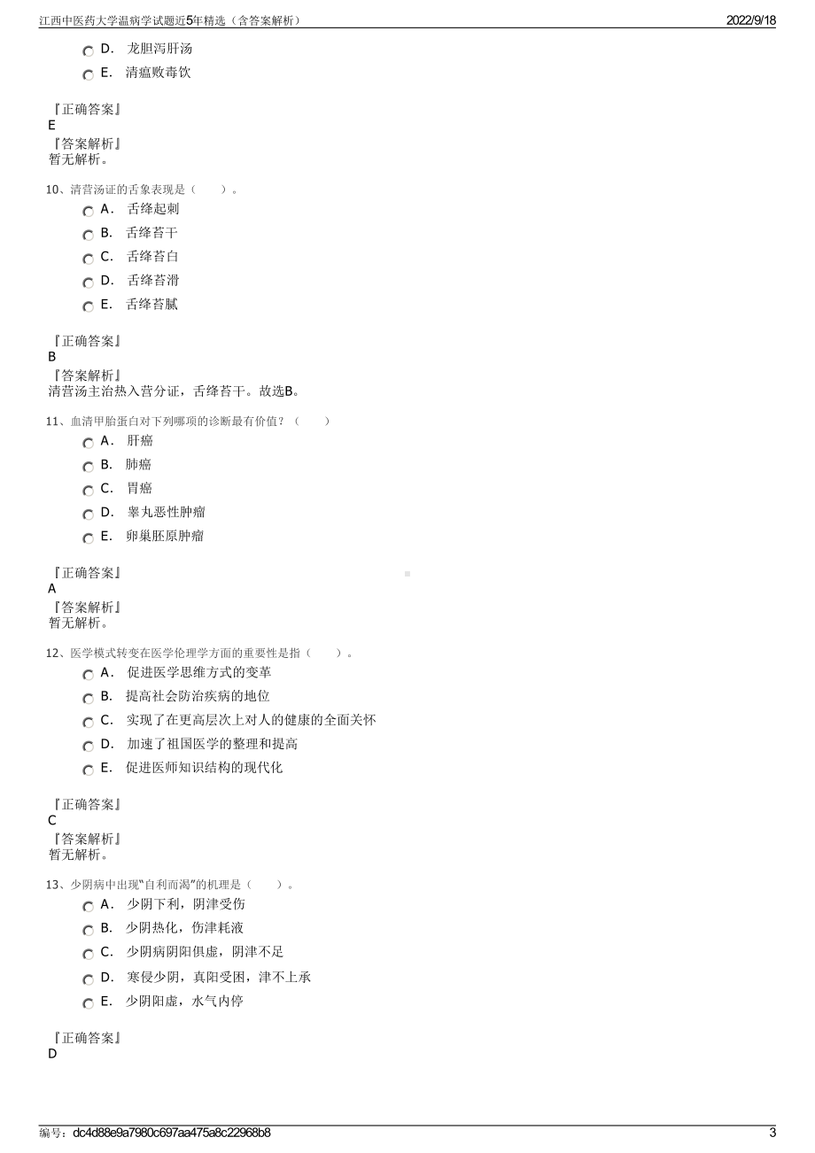 江西中医药大学温病学试题近5年精选（含答案解析）.pdf_第3页