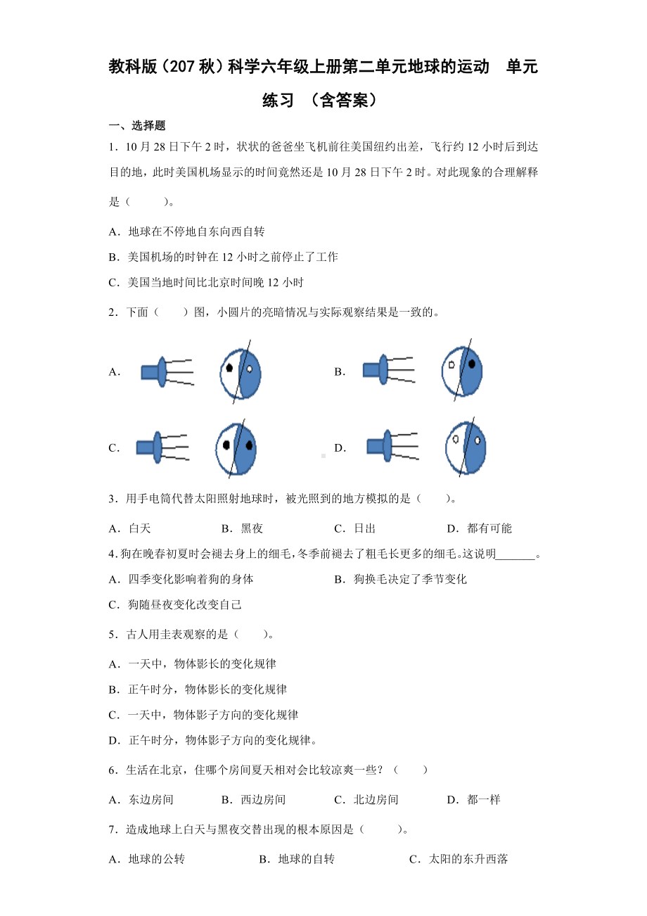 2022新教科版六年级上册《科学》第二单元地球的运动（单元测试）.docx_第1页