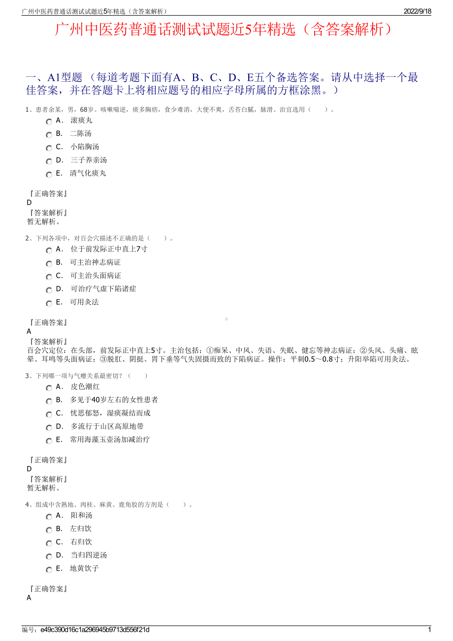 广州中医药普通话测试试题近5年精选（含答案解析）.pdf_第1页