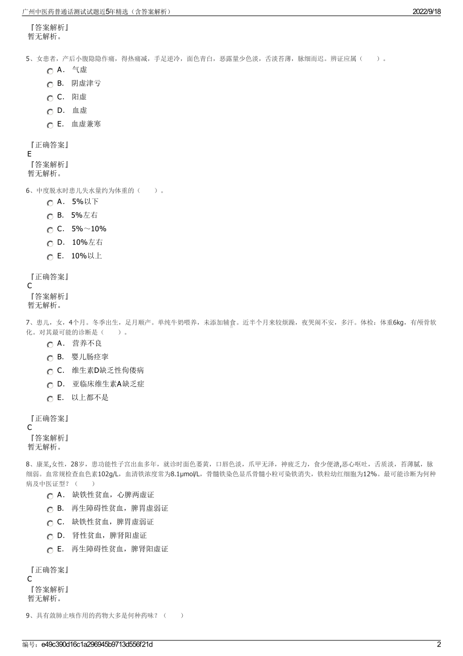 广州中医药普通话测试试题近5年精选（含答案解析）.pdf_第2页