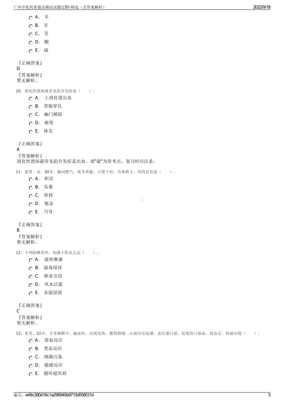 广州中医药普通话测试试题近5年精选（含答案解析）.pdf_第3页