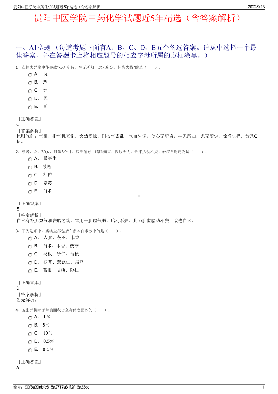 贵阳中医学院中药化学试题近5年精选（含答案解析）.pdf_第1页