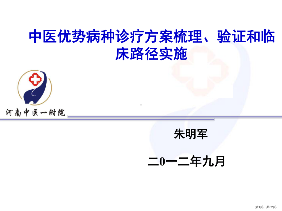 中医优势病种诊疗方案梳理、验证和临床路径实施78教学课件.ppt_第1页