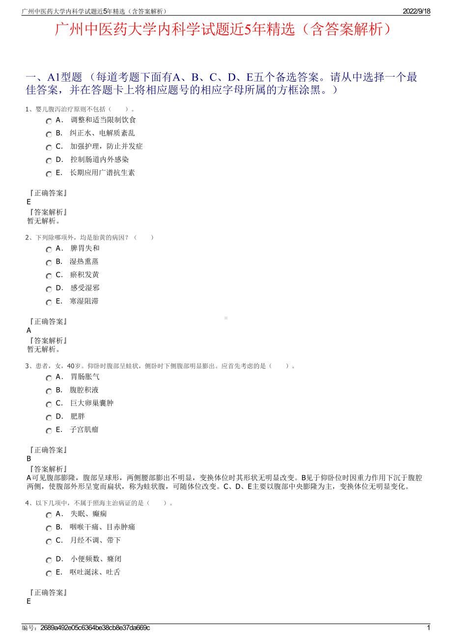 广州中医药大学内科学试题近5年精选（含答案解析）.pdf_第1页