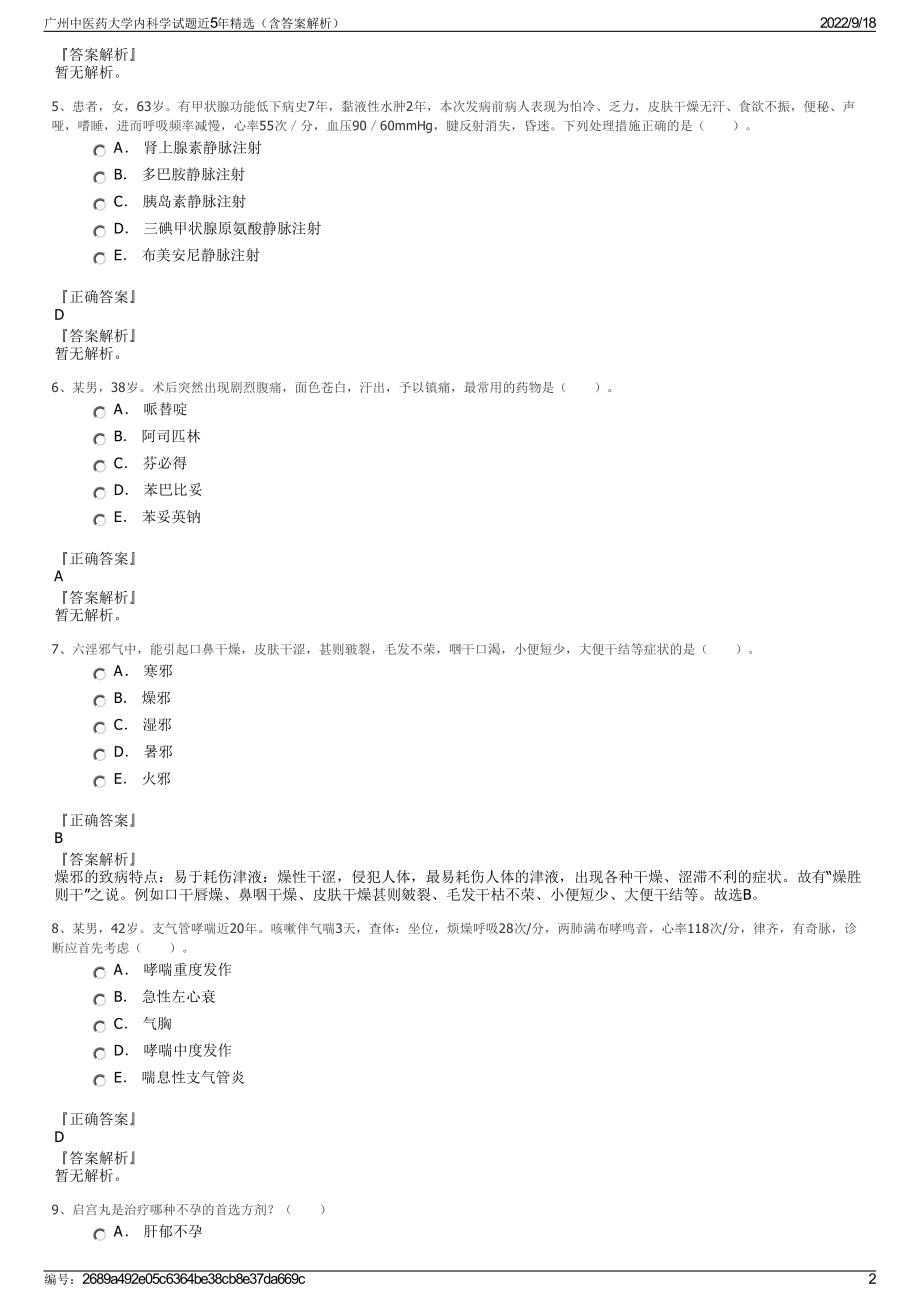 广州中医药大学内科学试题近5年精选（含答案解析）.pdf_第2页