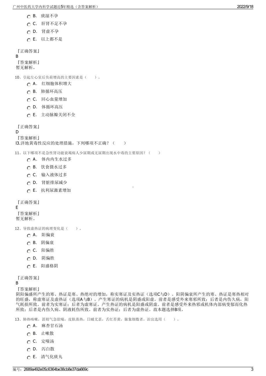 广州中医药大学内科学试题近5年精选（含答案解析）.pdf_第3页