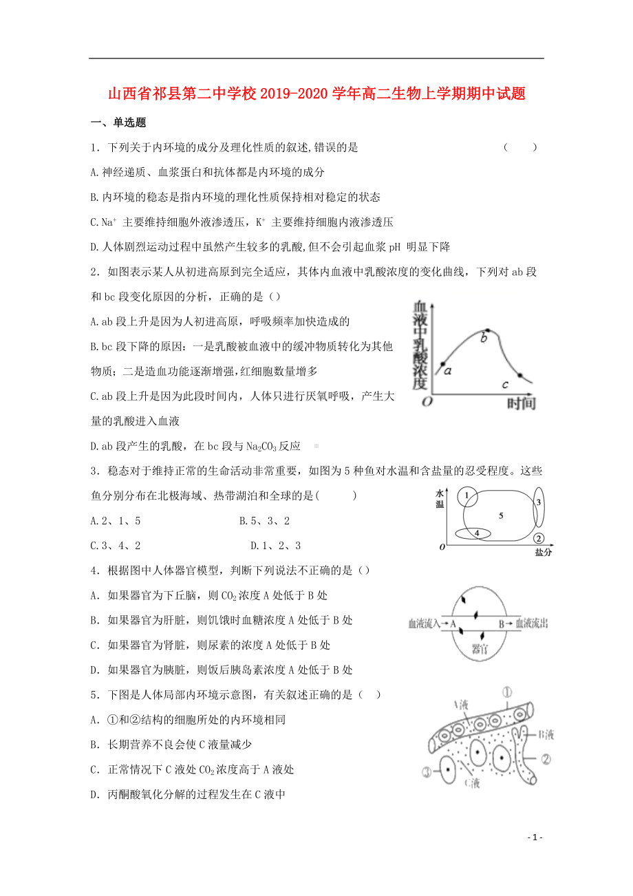 山西省祁县第二中学校2019-2020学年高二生物上学期期中试题.doc_第1页