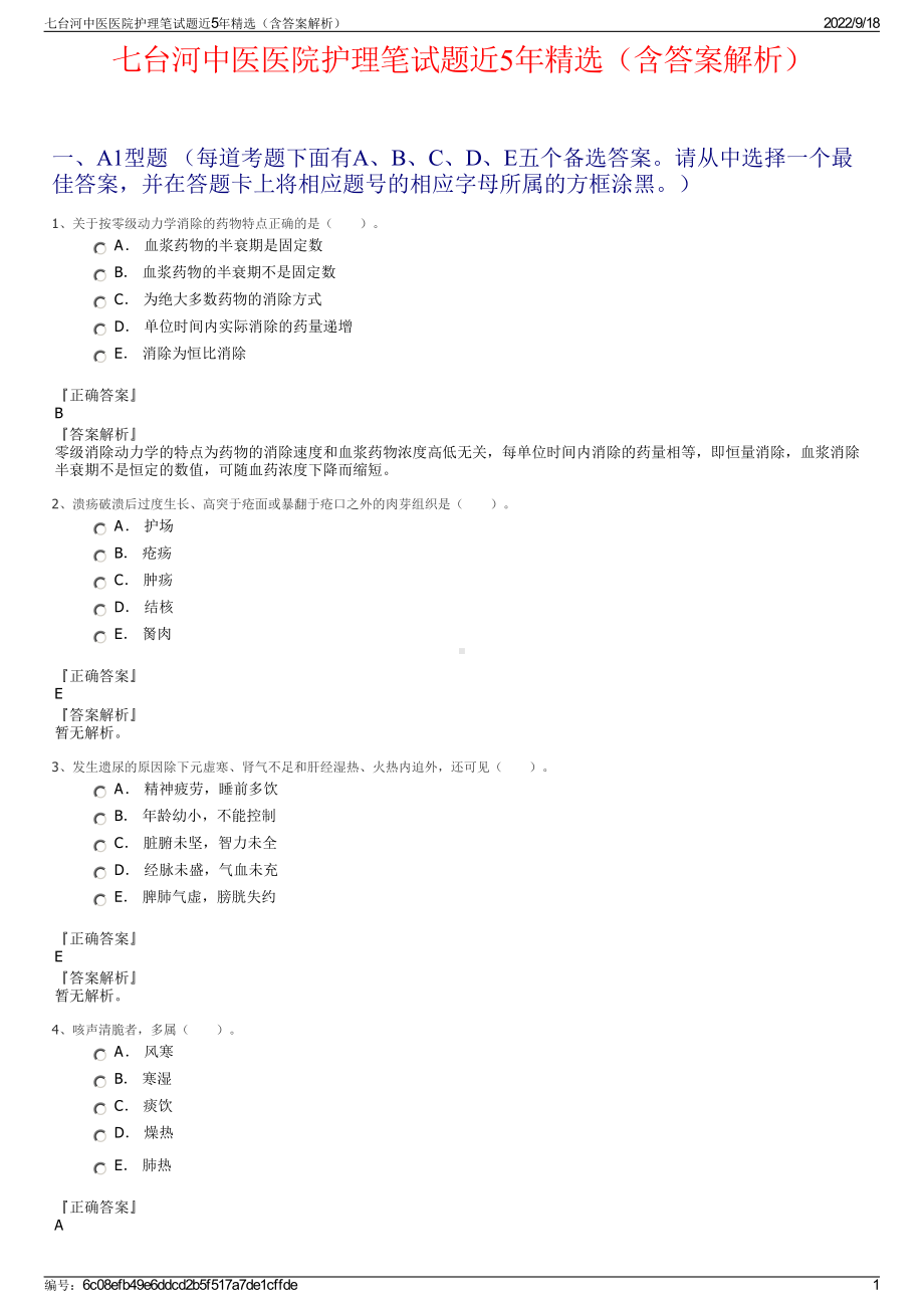 七台河中医医院护理笔试题近5年精选（含答案解析）.pdf_第1页