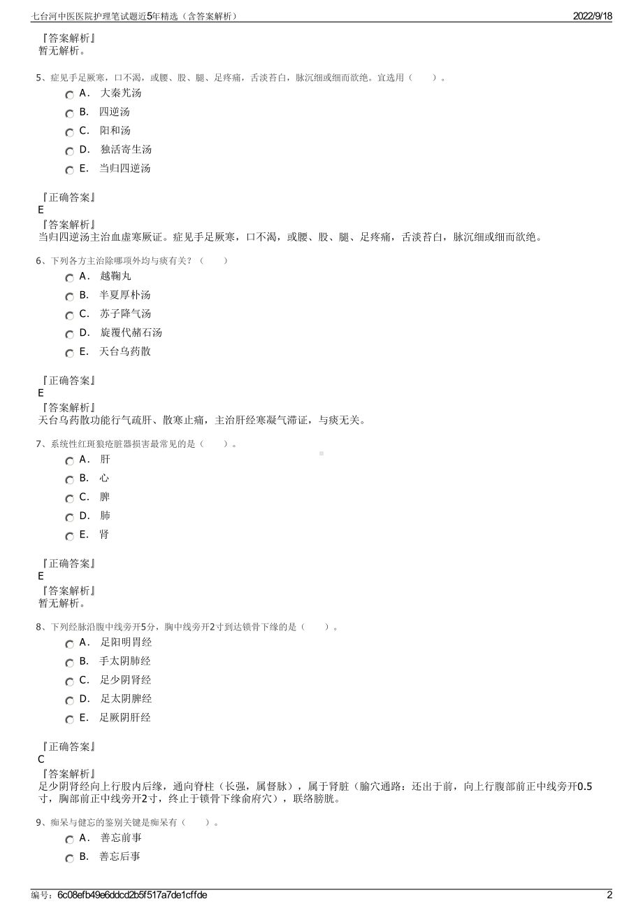 七台河中医医院护理笔试题近5年精选（含答案解析）.pdf_第2页