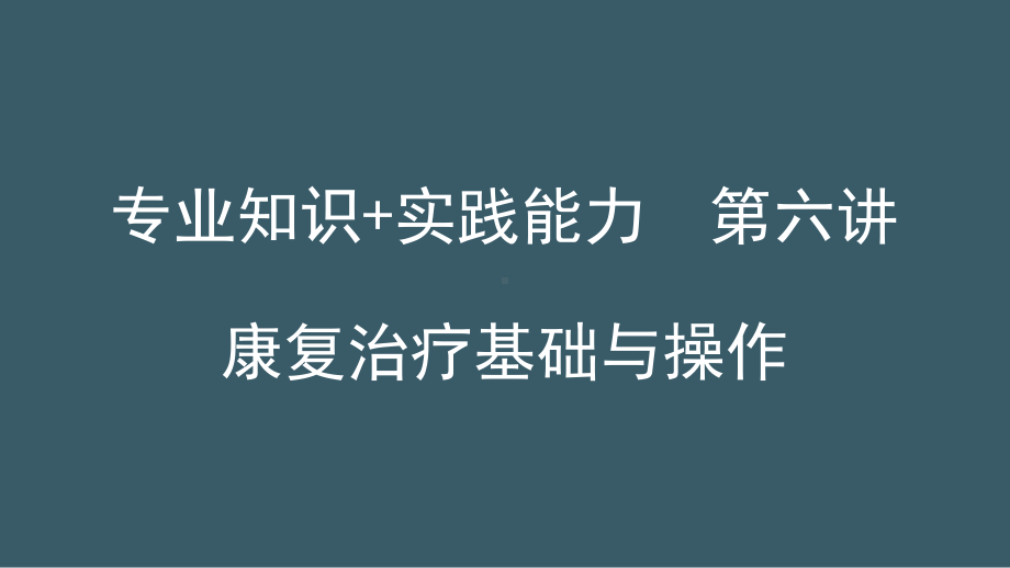 专业知识+实践能力康复治疗基础与操作课件.pptx_第1页