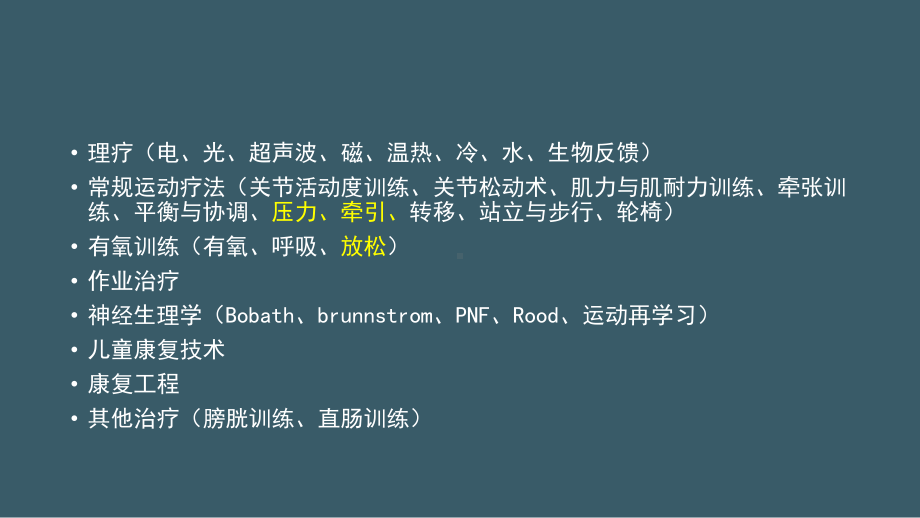 专业知识+实践能力康复治疗基础与操作课件.pptx_第2页